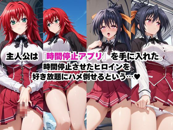 時間停止アプリでレ〇プ天国！？凝縮絶頂で最高の快感体験を！【リ○ス・グレモリー＆姫○朱乃】_0
