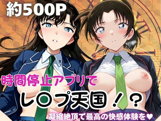 【無料エロ漫画】時間停止アプリでレ〇プ天国！？凝縮絶頂で最高の快感体験を！【毛○蘭＆遠○和葉】(ペラルタ) d_706842