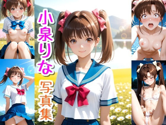 小泉 りな☆写真集