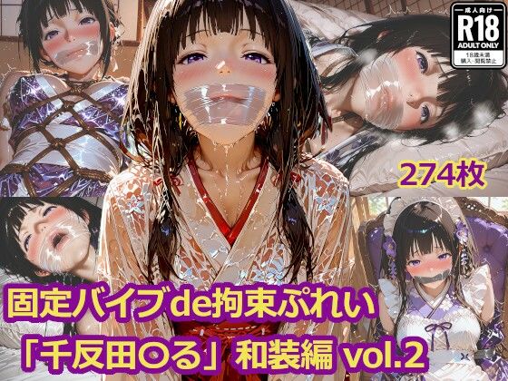 固定バイブde拘束ぷれい「千反田〇る」和装編 vol.2【四季祭堂】