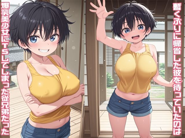 田舎の従兄弟が従姉妹になってた件 サンプル1