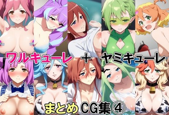 【無料エロ漫画】ワルキューレ+ヤミキューレまとめCG集 4(藍の函) d_706869