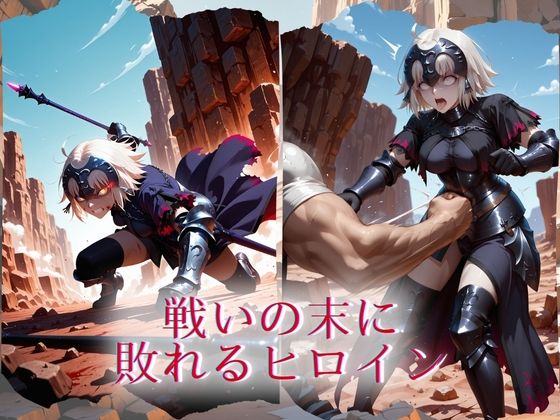 The Fallen Heroine  ジ◯ンヌ・ダルク オルタ 画像1