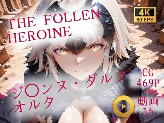 The Fallen Heroine  ジ◯ンヌ・ダルク オルタ【AIが勝手にやりました】