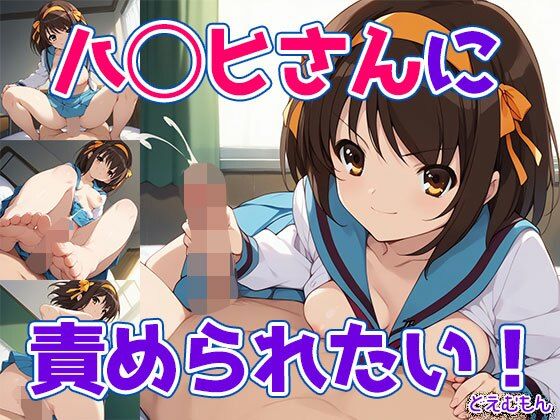 【無料エロ漫画】ハ◯ヒさんに責められたい！(どえむもん) d_706887