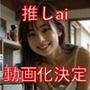【推しai】11月決着！「動画化」を勝ち取ったのは【なぎさ】！ファン投票感謝作品