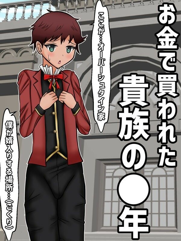 サンプル画像1:お金で買われた貴族の●年、初恋の年上爆乳美人に溺愛されて跡取り作るお話(あららっく) [d_706923]