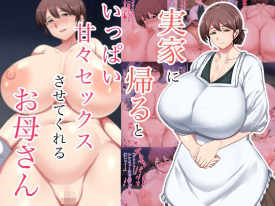 【無料エロ漫画】実家に帰るといっぱい甘々セックスさせてくれるお母さん(ハスラーズ) d_706925