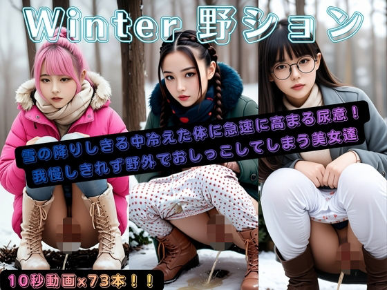 Winter野ション 画像1
