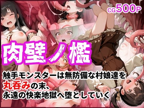 d_706955｜肉壁ノ檻 触手モンスターは無防備な村娘達を丸呑みの末、永遠の快楽地獄へ堕としていく【えすおー】