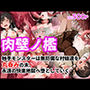肉壁ノ檻 触手モンスターは無防備な村娘達を丸呑みの末、永遠の快楽地獄へ堕としていく
