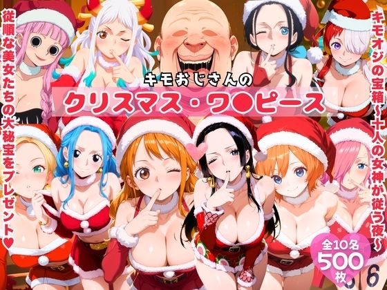キモおじさんのクリスマス・ワ●ピース【みるくのよろず支援】