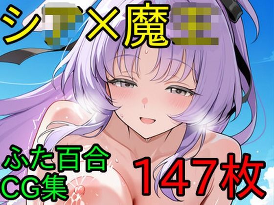 【無料エロ漫画】シ〇×魔〇 ふたなり百合CG集(AI戦士グンドゥム) d_706985