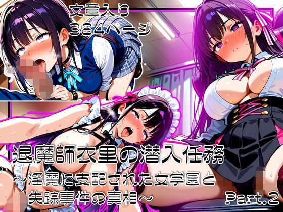 退魔師衣里の潜入任務〜淫魔に支配された女学園と失踪事件の真相〜Part.2【ゆいのまにまに】