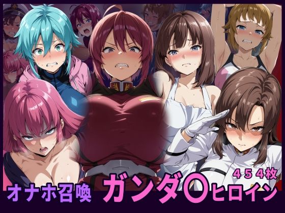 オナホ召喚  ガンダ〇ヒロイン【HUMILI AI】