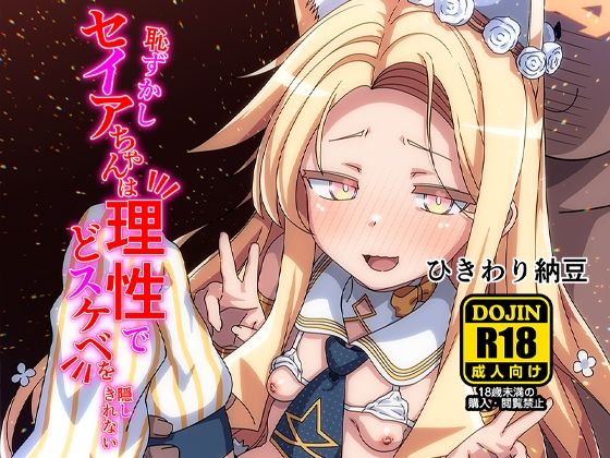 恥ずかしセイアちゃんは理性でどスケベを隠しきれないの画像