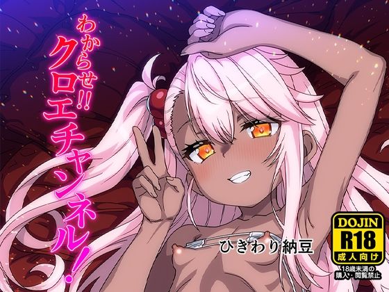 わからせクロエチャンネルの画像