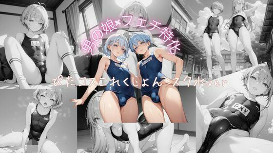 男の娘×フェチ特化 ぴたコスこれくしょん スク水ver