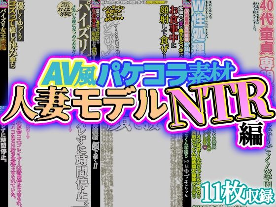 【無料エロ漫画】【AV風パケコラ素材】人妻モデルNTR(Revcreate) d_707050