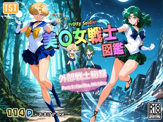 美〇女戦士図鑑〜外部戦士秘録 Part 2〜【三種の神器】