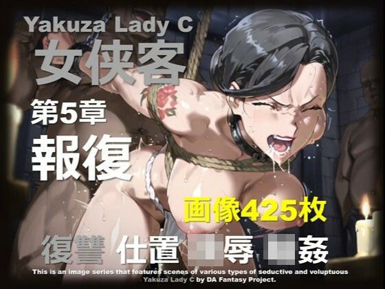 d_707064｜極道の姐 C 第5章 〜報復〜【DA Fantasy】