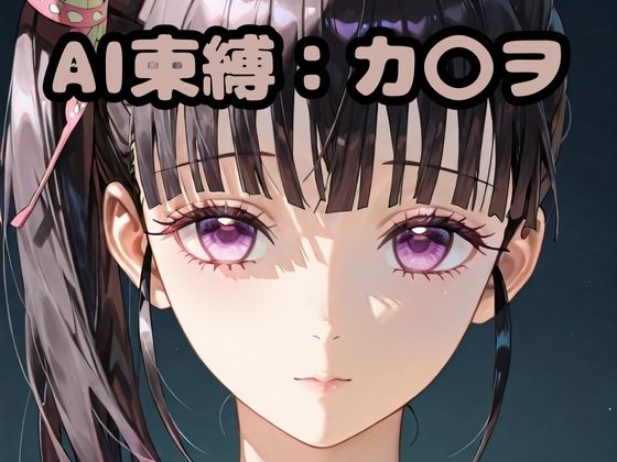 AI束縛:カ〇ヲ【いちはち】