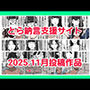 とら納言支援サイト2025.11月投稿作品