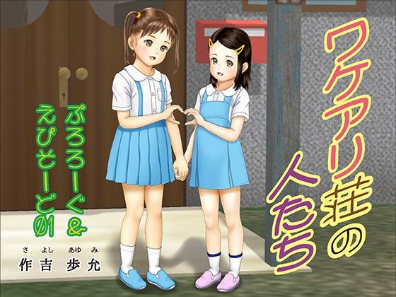 ワケアリ荘の人たち ぷろろーぐ〜えぴそーど01の画像