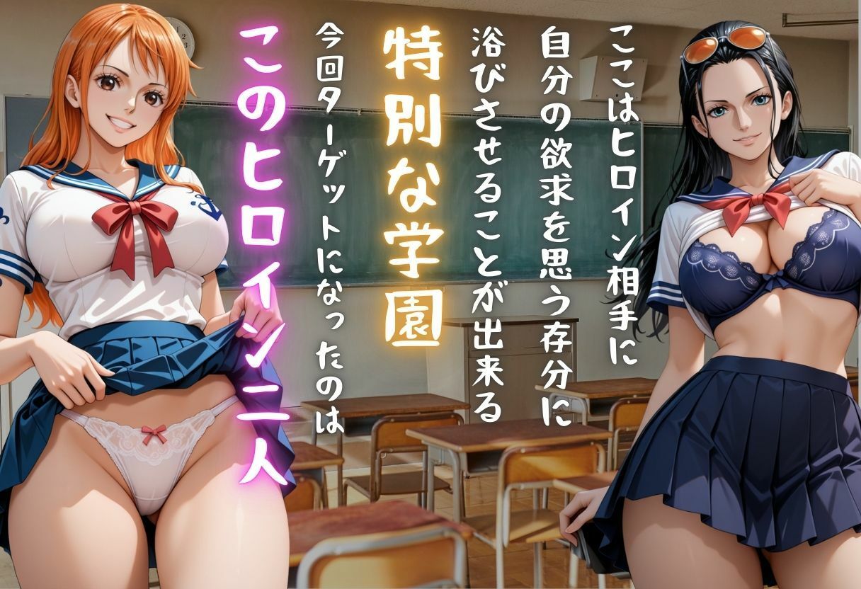 【学園ヒロイン〜俺たちの肉便器〜】ワンピ◯ス〜ナ◯・ロ◯ン 編〜 画像1