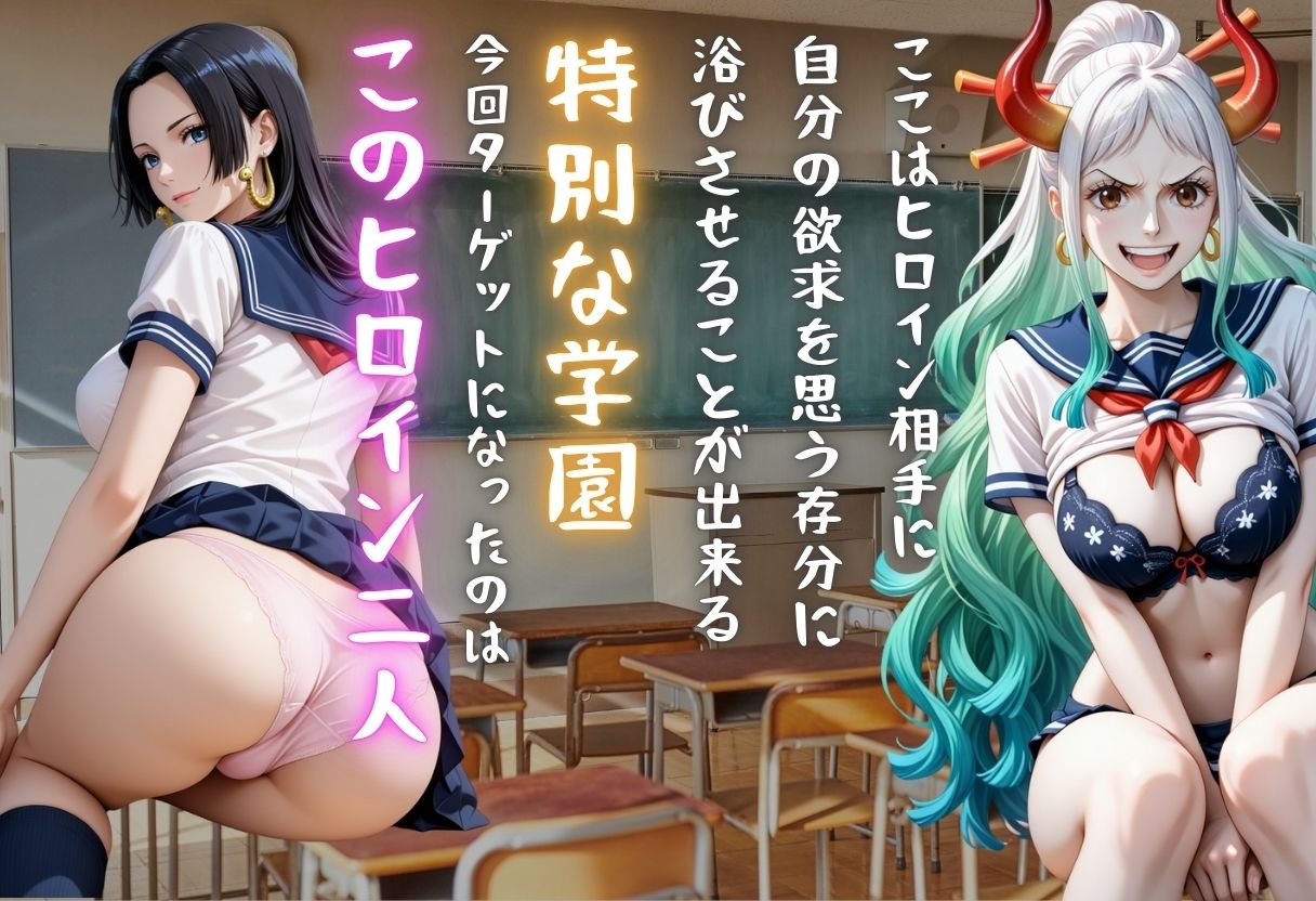 【学園ヒロイン〜俺たちの肉便器〜】ワンピ◯ス〜ハンコ◯ク・ヤ◯ト 編〜 画像1