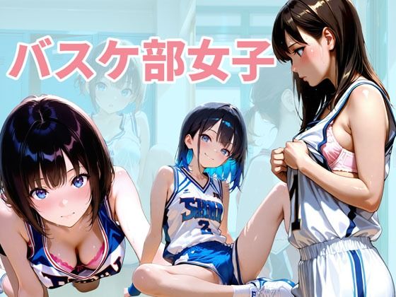 サンプル画像1:バスケ部の女子達(メタルラッシュ) [d_707105]