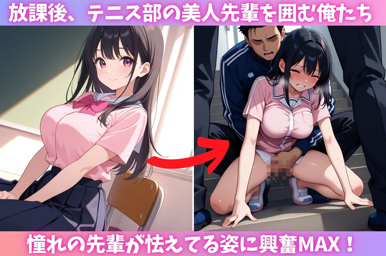 テニス部員の標的にされた憧れの美人先輩に追い込みレ〇プ 画像1