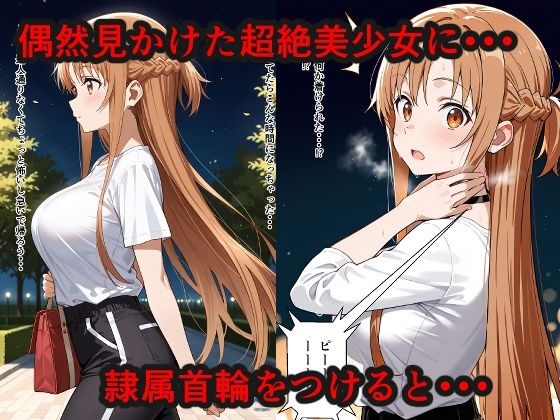 隷属首輪でペットにされちゃいました〜明日奈編〜 画像1