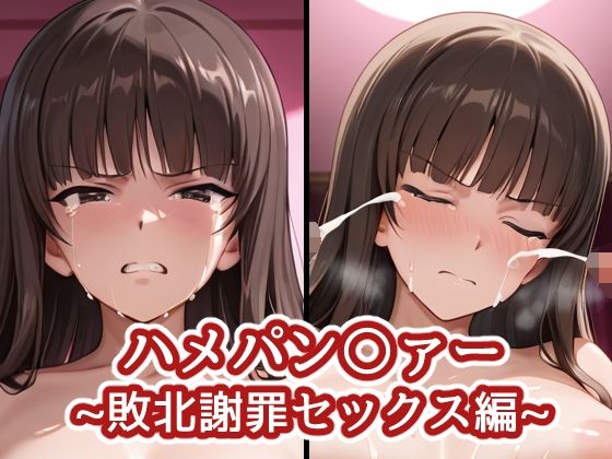 ハメパン〇ァー〜敗北謝罪セックス編〜【バークライトワークス】