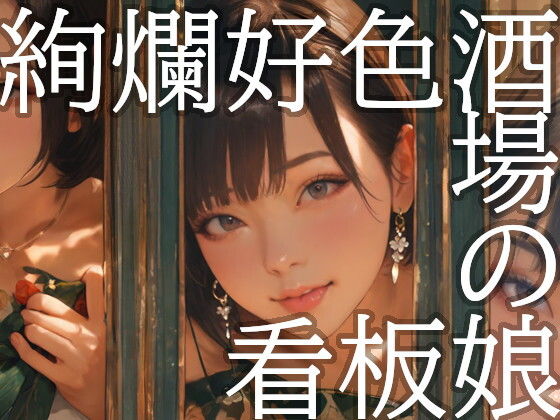 【無料エロ漫画】絢爛好色酒場の看板娘(Gugh Gouf Burgers) d_707168