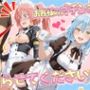 お客様のオチンポ…絞らせてください！  リ〇ル＆ミ〇ム編