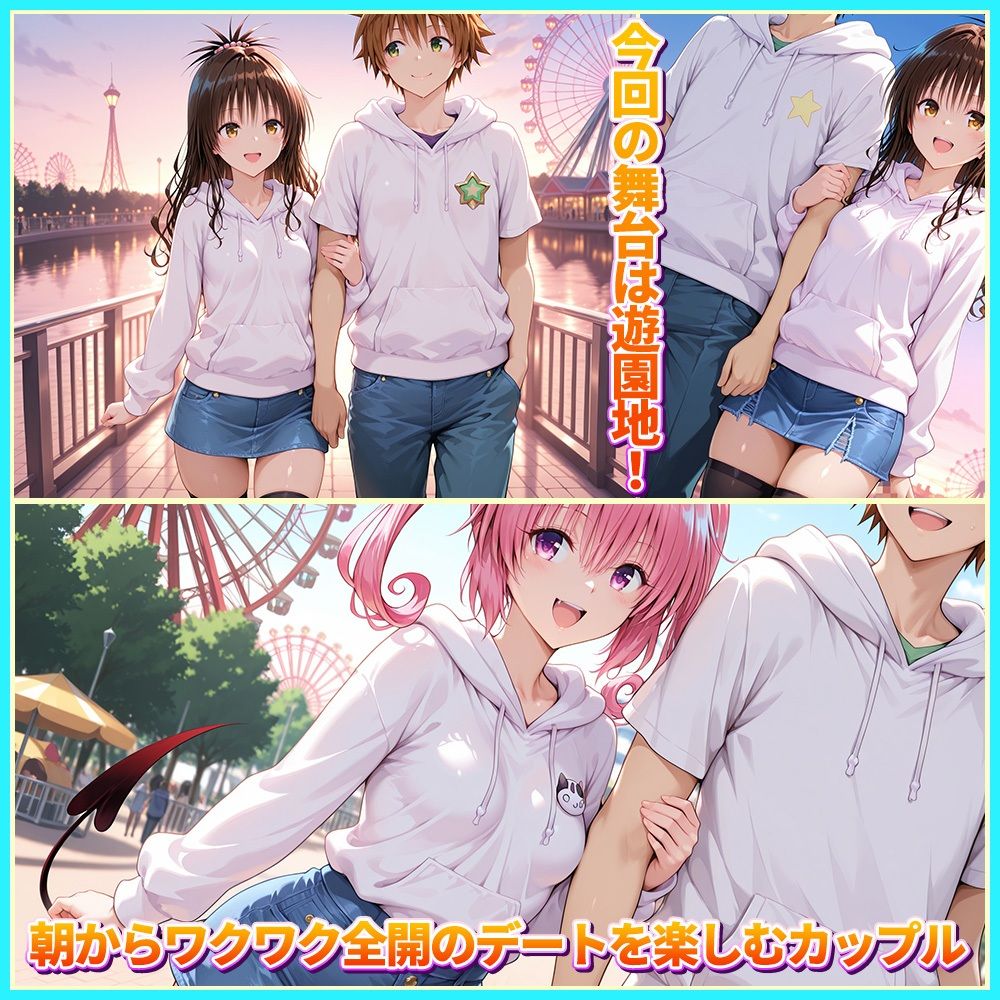 大好きなリトとあまあま遊園地デート  美〇・ナ〇 画像1