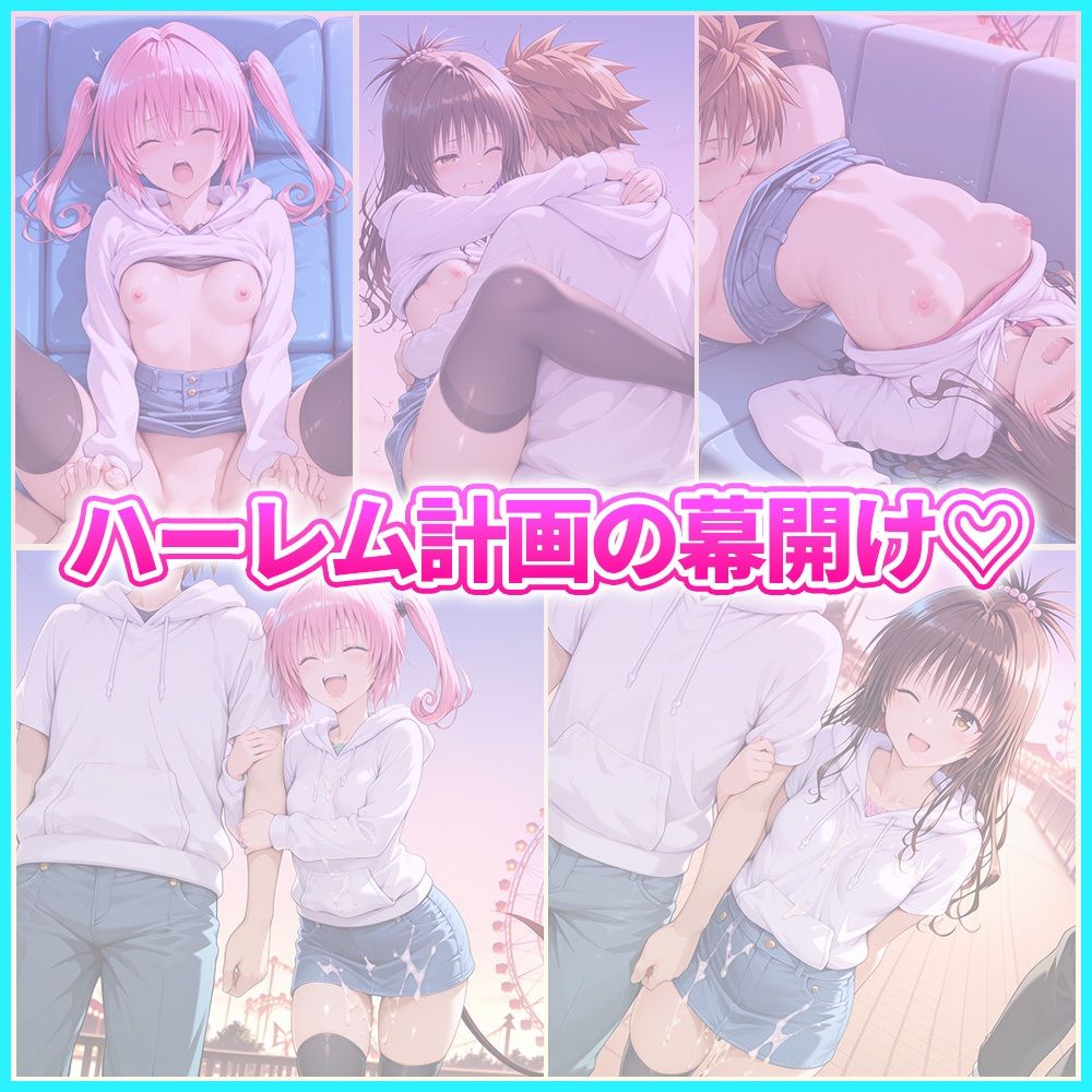 大好きなリトとあまあま遊園地デート  美〇・ナ〇 画像5