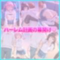 大好きなリトとあまあま遊園地デート  美〇・ナ〇