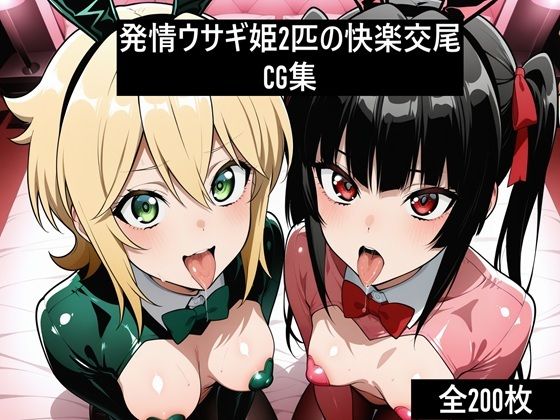 激エロCG集 発情ウサギ姫2匹の快楽交尾【激紳士のエロ画廊】