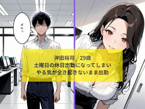 休日出勤で巨乳美人主任と中出しセッ〇スした話 サンプル2