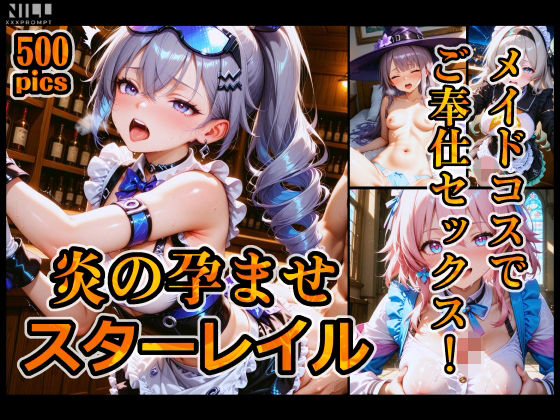 炎の孕ませスターレイル メイドコスでご奉仕セックス!