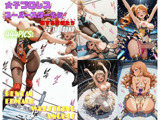 女子プロレススーパースター劣伝 26th ROUND  -劣する天使たち-