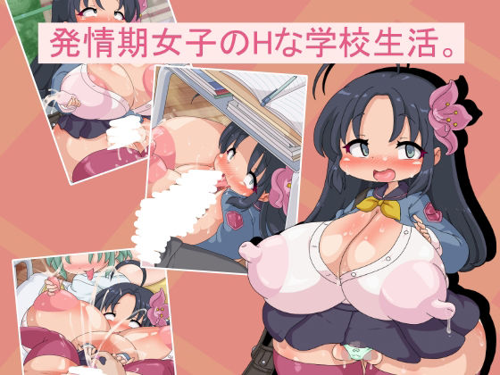 【無料エロ漫画】発情期女子のHな学校生活。(Fの部屋) d_707256