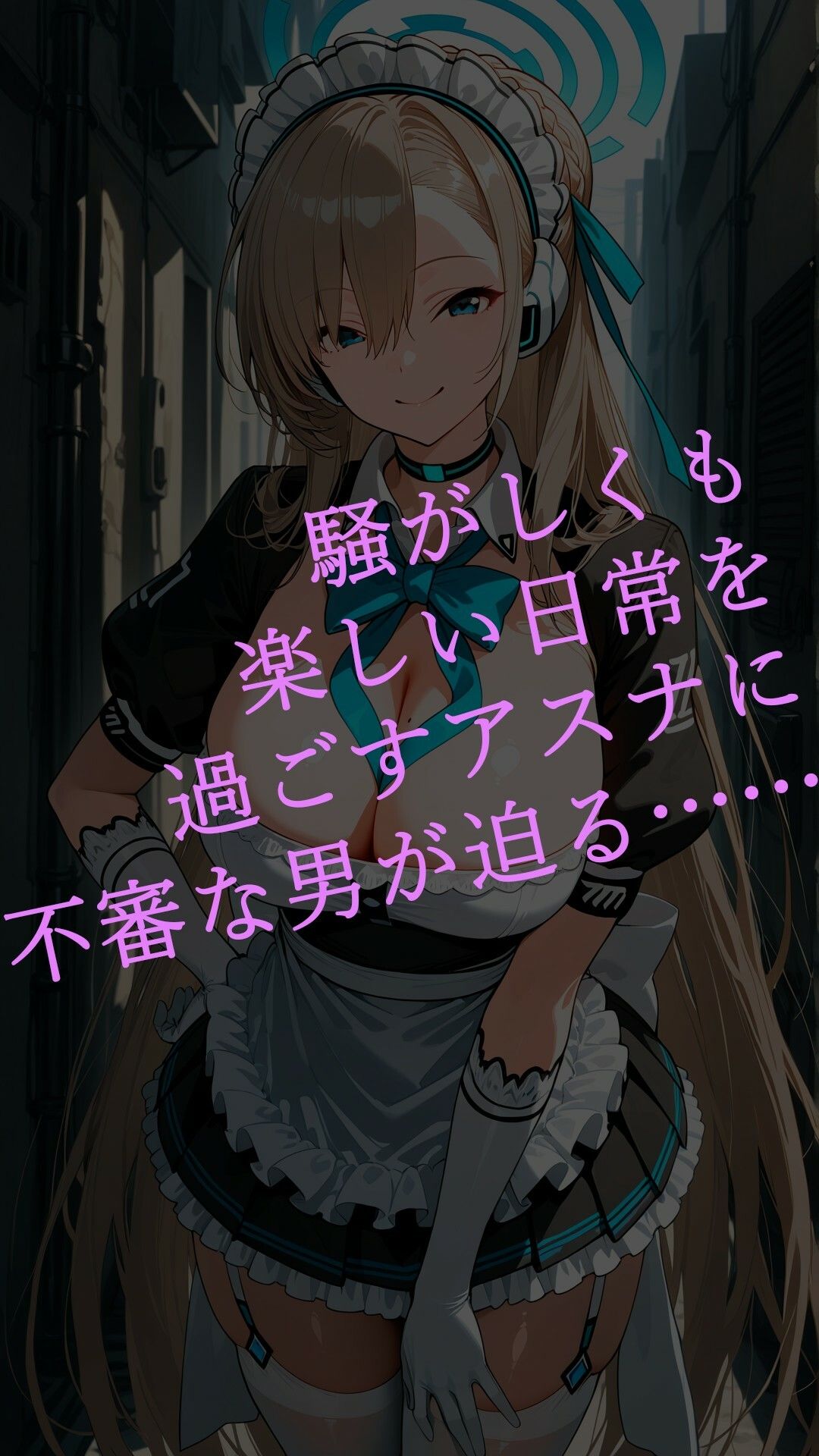 催●でママ活ビッチに堕ちたアスナ 画像1