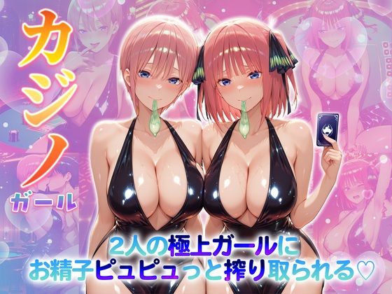 カジノガール〜二人の極上ガールにお精子ピュピュっと搾り取られる！  一〇・二〇【クラブハウス】