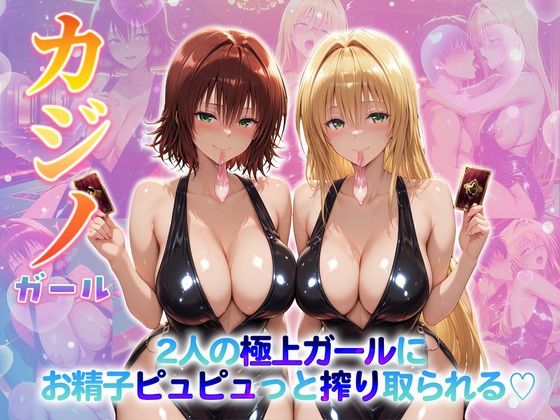 カジノガール〜二人の極上ガールにお精子ピュピュっと搾り取られる！  御〇・テ〇アーユ【クラブハウス】