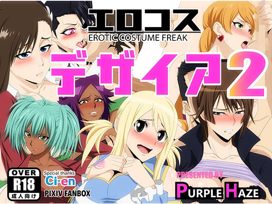 エロコス デザイア 2【PURPLE HAZE】