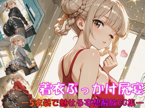 着衣ぶっかけ尻宴 ―5衣装で魅せる妄想解放CG集―