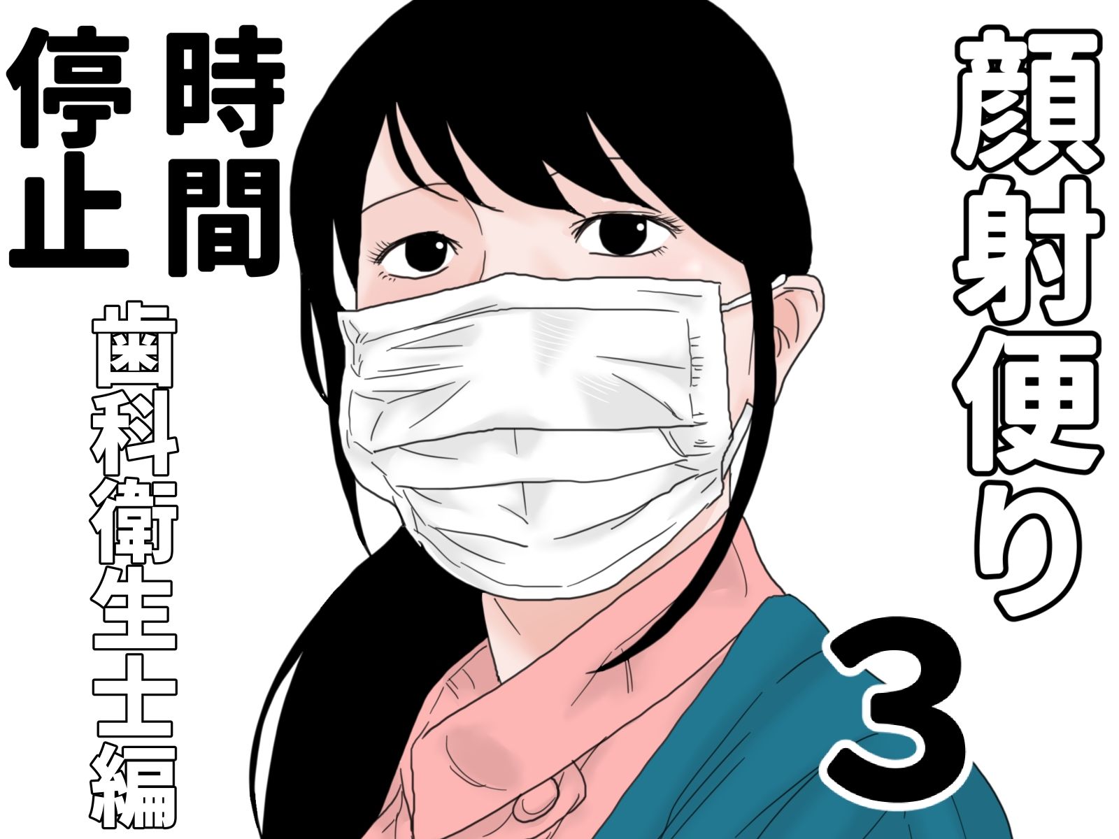 サンプル画像1:顔射便り  時間停止セット(じゅんぴちゅ) [d_707272]